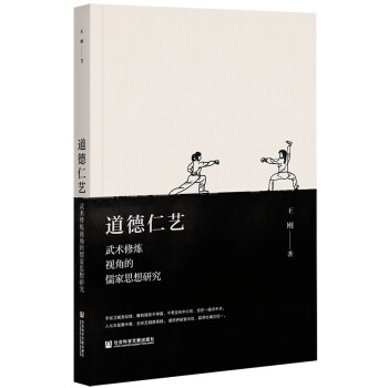 道德仁艺：武术修炼视角的儒家思想研究