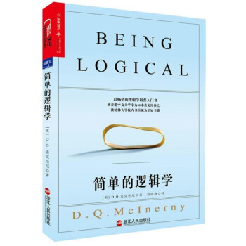 学会提问.原书第11版+逻辑思考力:经典版+简单的逻辑学  智力与谋略