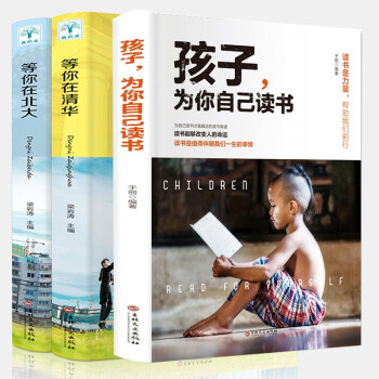 【全3册】孩子你是为自己读书+等你在清华北大青春期叛逆期孩子家庭教育清华北大学子的高效学习法中高考学