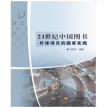 21世纪中国图书外译项目的国家实践