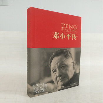 邓小平传（中国共产党成立100周年典藏纪念版，西方政要眼中的邓小平）