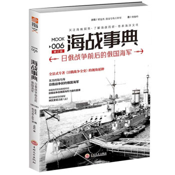 海战事典006：日俄战争前后的俄国海军（修订版）