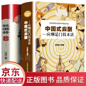 2册 中国式应酬:应酬是门技术活+祝酒词大全 人际与社交书籍