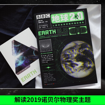 地球2.0（BBC科普杂志《聚焦》授权出版，知乎天体物理大V刘博洋、北师大天文系讲师高爽和孟南昆