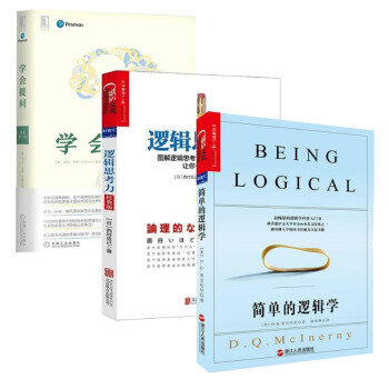 学会提问.原书第11版+逻辑思考力:经典版+简单的逻辑学  智力与谋略