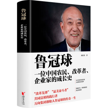 鲁冠球:一位中国农民、改革者、企业家的成长史