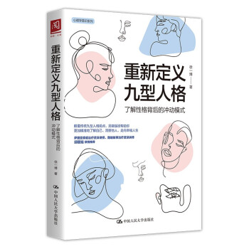 重新定义九型人格：了解性格背后的冲动模式