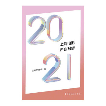 2021上海电影产业报告
