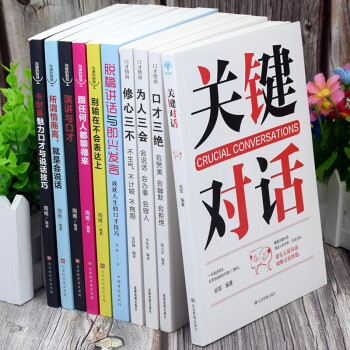 20册关键对话+脱稿演讲与即兴发言人际交际交往沟通心理学 演讲与口才训练书商务谈判情商训练图书籍