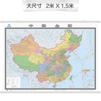 全新修订 中国全图  地图挂图（2米*1.5米 大尺寸挂图 大型办公室会议室挂图）