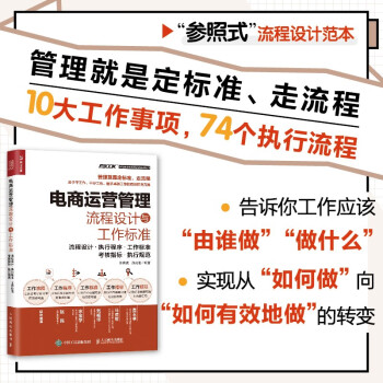 电商运营管理流程设计与工作标准：流程设计 执行程序 工作标准 考核指标 执行规范