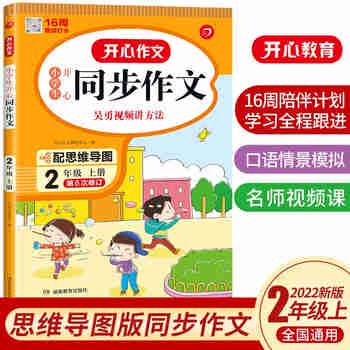 小学生开心同步作文二年级上册 2022秋小学语文看图写话训练思维导图素材积累写作技巧范文辅导作文书
