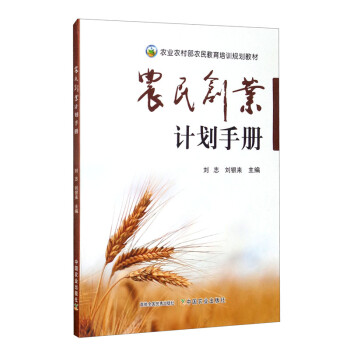 农民创业计划手册/农业农村部农民教育培训规划教材