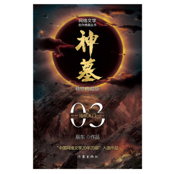 辰东经典作品：神墓03——地狱无门（精修典藏版，回馈辰迷，珍藏佳品）