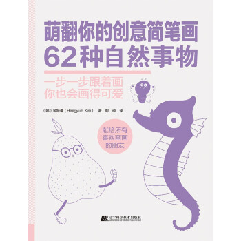 萌翻你的创意简笔画.62种自然事物