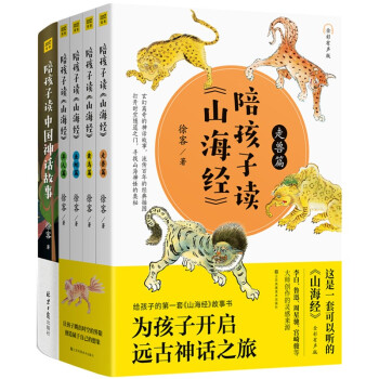 陪孩子读山海经+中国神话故事（套装共5册）