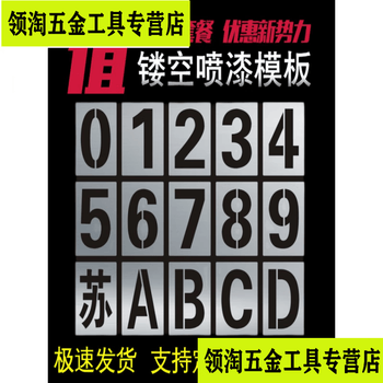 喷漆模板车位号码货车放大号喷字模具数字编号汽车 不锈钢0-9字高10cm
