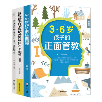 爸爸的格局决定孩子的起点+好妈妈不打不骂培养男孩300个细节+3-6岁孩子的正面管教（套装全三册）