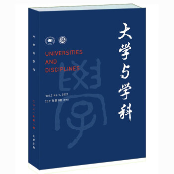 大学与学科 2021年第1期（季刊）