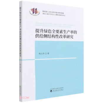 提升绿色全要素生产率的供给侧结构性改革研究