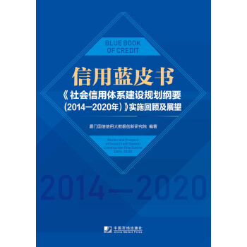 信用蓝皮书：《社会信用体系建设规划纲要（2014—2020年）》实施回顾及展望