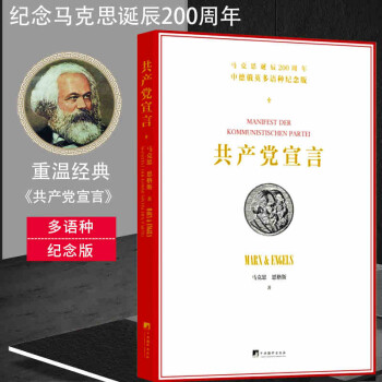 共产党宣言：多语种纪念版 