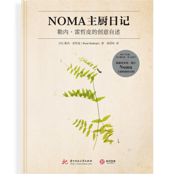 NOMA主厨日记(勒内·雷哲皮的创意自述)(精)