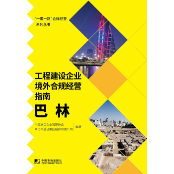 工程建设企业境外合规经营指南：巴林