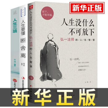 正版3册 弘一法师人生没什么不可放下+人生要懂断舍离+人生三境 用一生彻悟的人生真谛