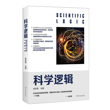 科学逻辑