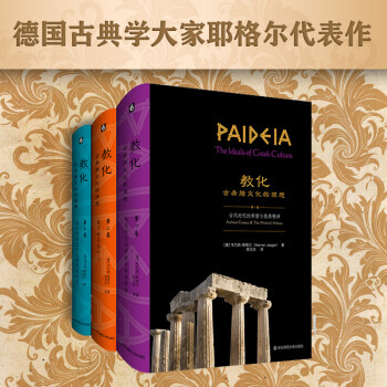 教化：古希腊文化的理想（套装全三卷）