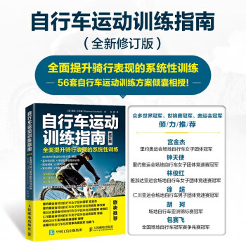 自行车运动训练指南 全面提升骑行表现的系统性训练（修订版）