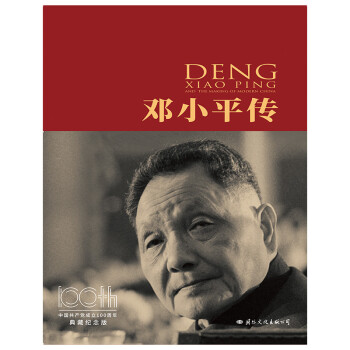 邓小平传（中国共产党成立100周年典藏纪念版，西方政要眼中的邓小平）