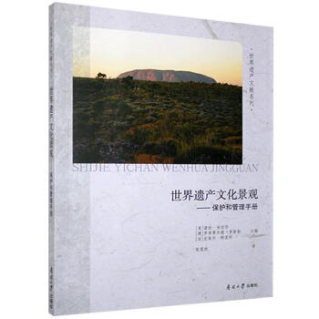 世界遗产文化景观——保护和管理手册