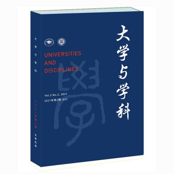 大学与学科 2021年第2期（季刊）