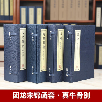 【善品堂藏书】礼盒套装全四函十册十二月令图陶渊明集古文观止唐诗宋词宣纸线装书古籍国学原文注释礼品