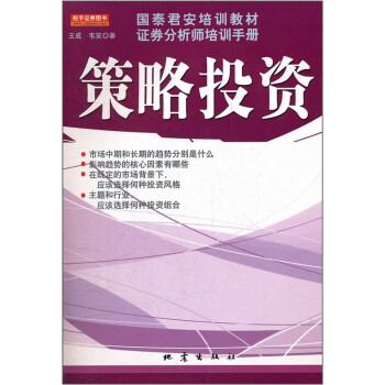 国泰君安培训教材证券分析师培训手册：策略投资