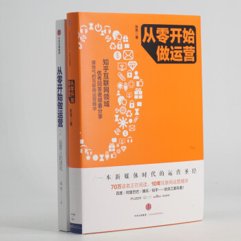 从零开始做运营（套装共2册） 中信出版社