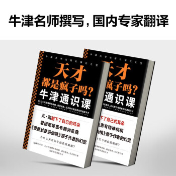 牛津通识课：天才都是疯子吗？（三小时搞懂精神疾病、基因遗传、后天努力等因素如何造就天才）