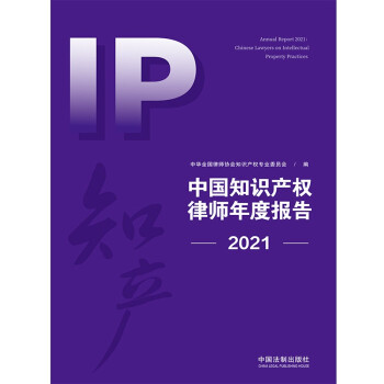 中国知识产权律师年度报告（2021）