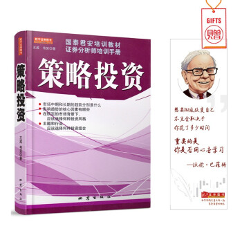 国泰君安培训教材证券分析师培训手册：策略投资