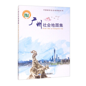 中国城市社会地图集系列·广州社会地图集