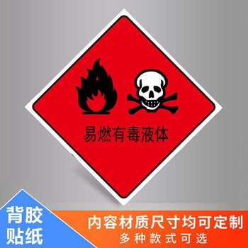 爆炸性安全告知卡易爆危险物品标识贴有毒有害标识牌 易燃液体3一张