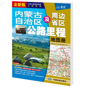 新版 内蒙古自治区及周边省区公路里程地图册