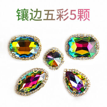 玻璃钻石送小孩礼物手工diy饰品儿童仿真宝石玩具 镶金边五彩5颗一套