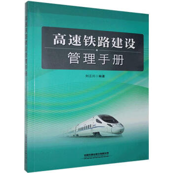 高速铁路建设管理手册