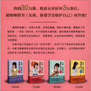 女孩，你要学会保护自己（升级版）（函套共4册）