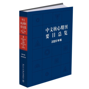 中文核心期刊要目总览(2020年版)