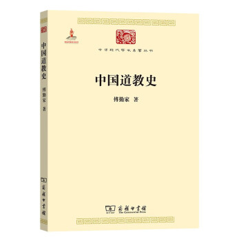 中国道教史(中华现代学术名著2)