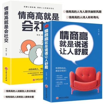 3册 情商高就是说话让人舒服 人际交往语言表达能力口才训练： 高情商聊天术+会社交+说话舒服